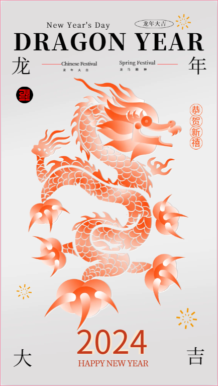 2024年春节放假安排通知