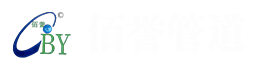 沧州佰誉管道制造有限公司